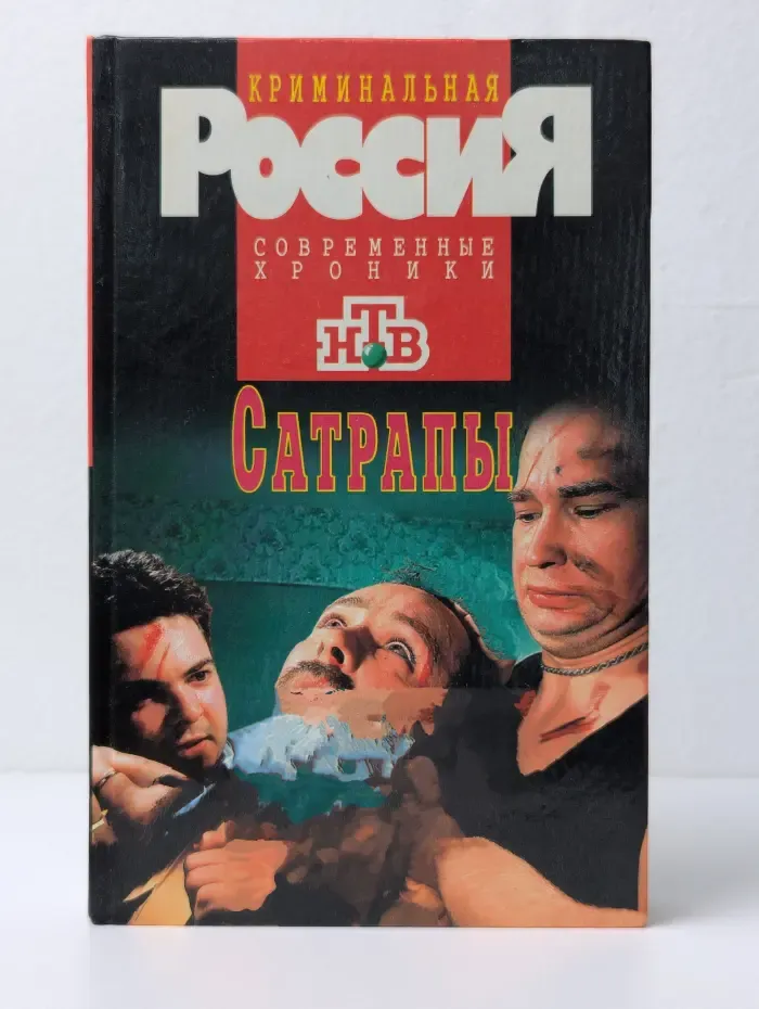 Криминальная Россия. Современные хроники. Сатрапы