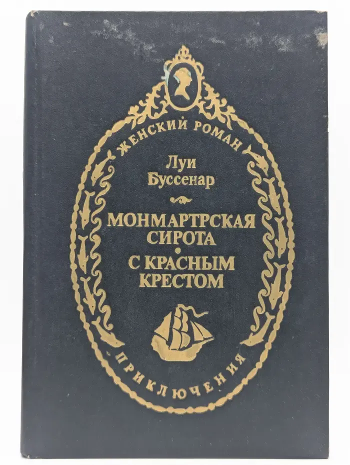 Монмартрская сирота. С красным крестом