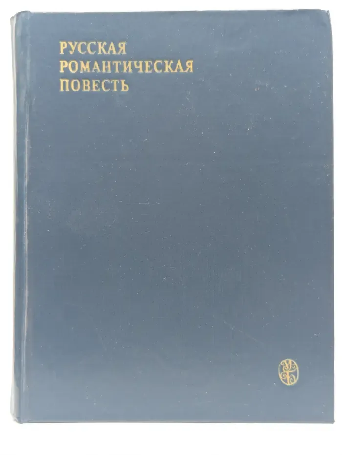 Русская романтическая повесть. Первая треть XIX века