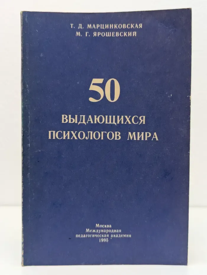 50 выдающихся психологов мира