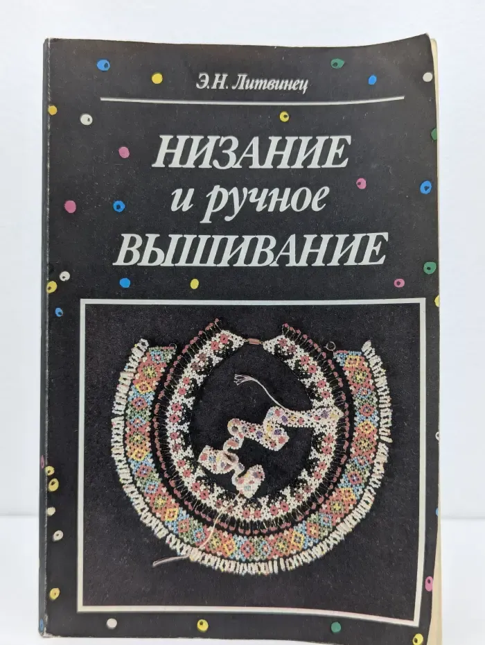 Низание и ручное вышивание
