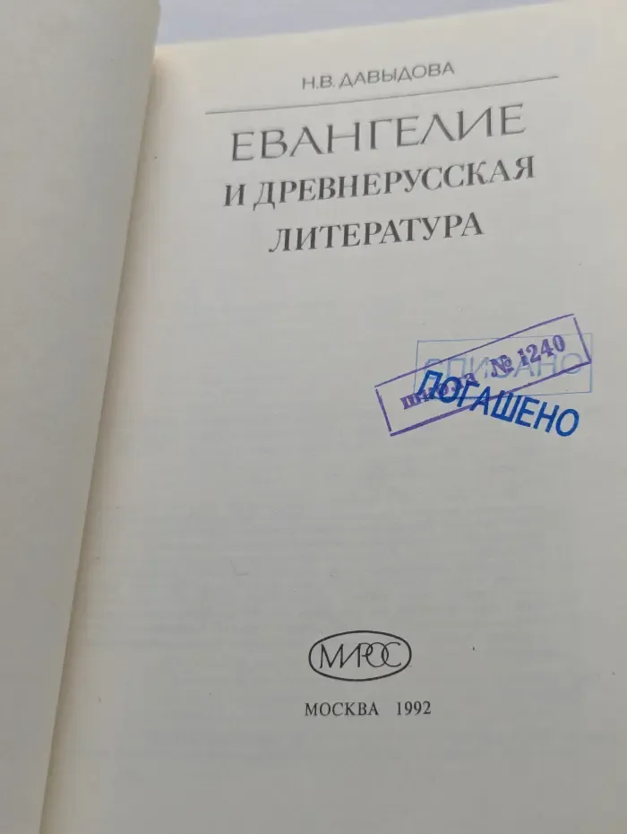 Евангелие и древнерусская литература