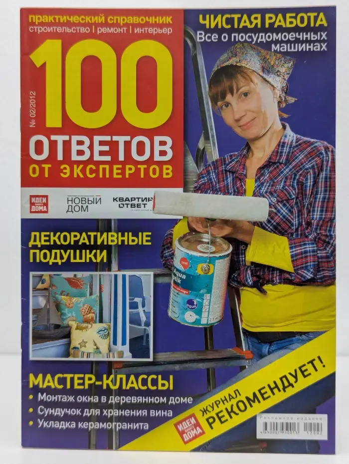 100 ответов от экспертов. Выпуск № 2/2012