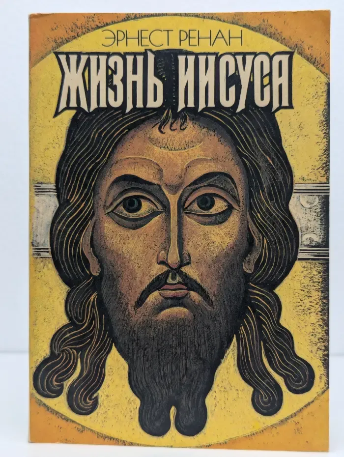 Жизнь Иисуса
