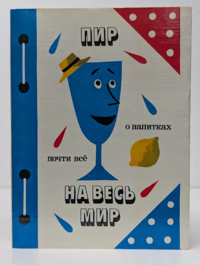 Пир на весь мир
