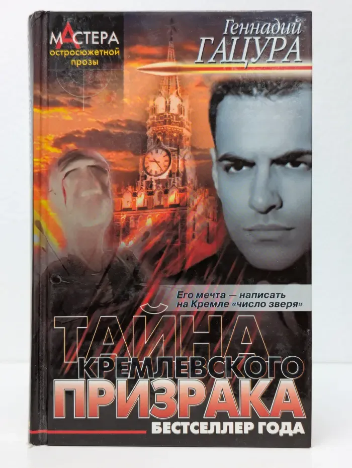 Тайна кремлевского призрака