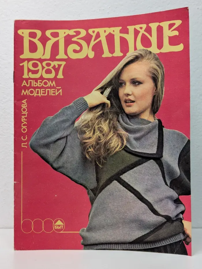 Вязание 1987. Альбом моделей