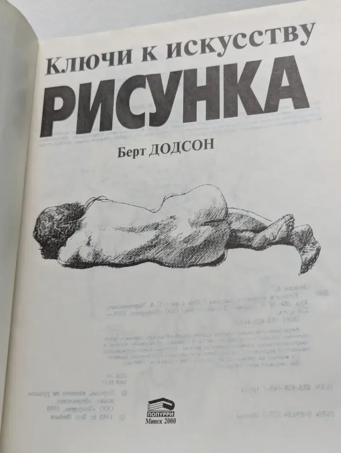 Ключи к искусству рисунка