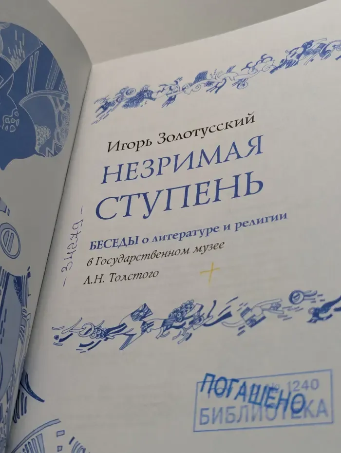 Незримая ступень. Беседы о литературе и религии