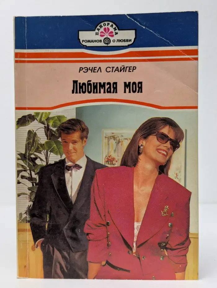 Любимая моя