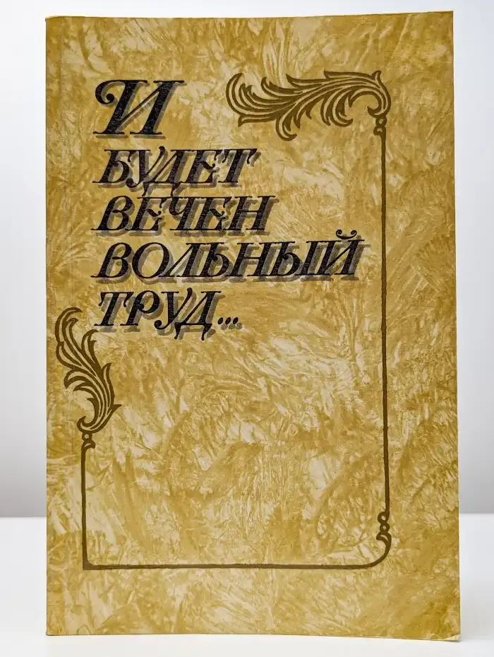 И будет вечен вольный труд...