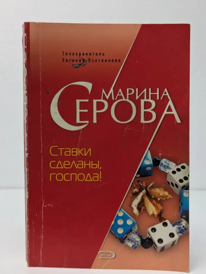 Ставки сделаны, господа!