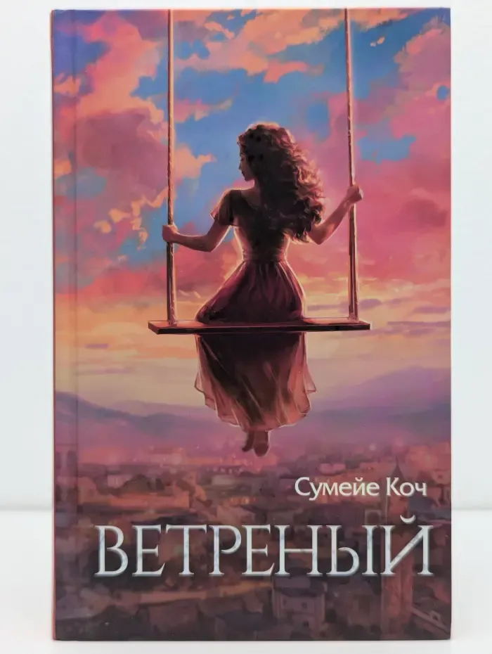 Ветреный