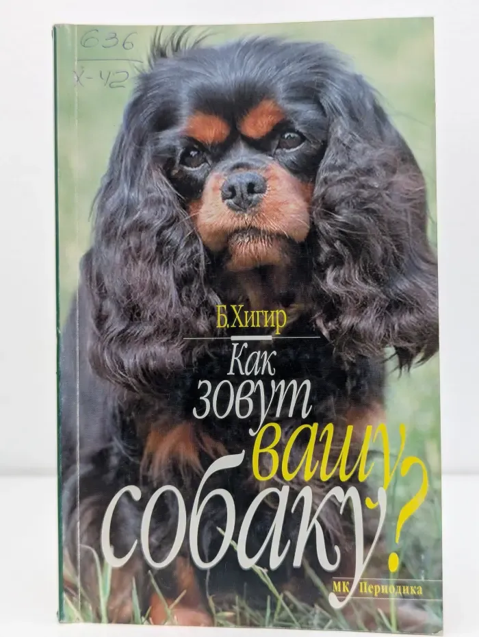 Как зовут вашу собаку?