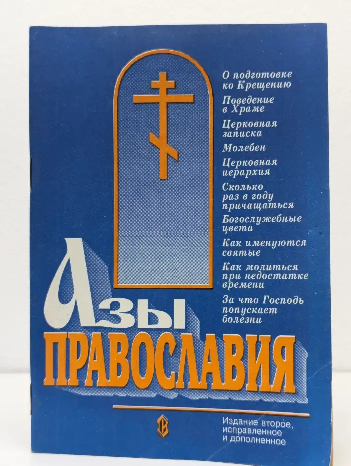 Азы православия