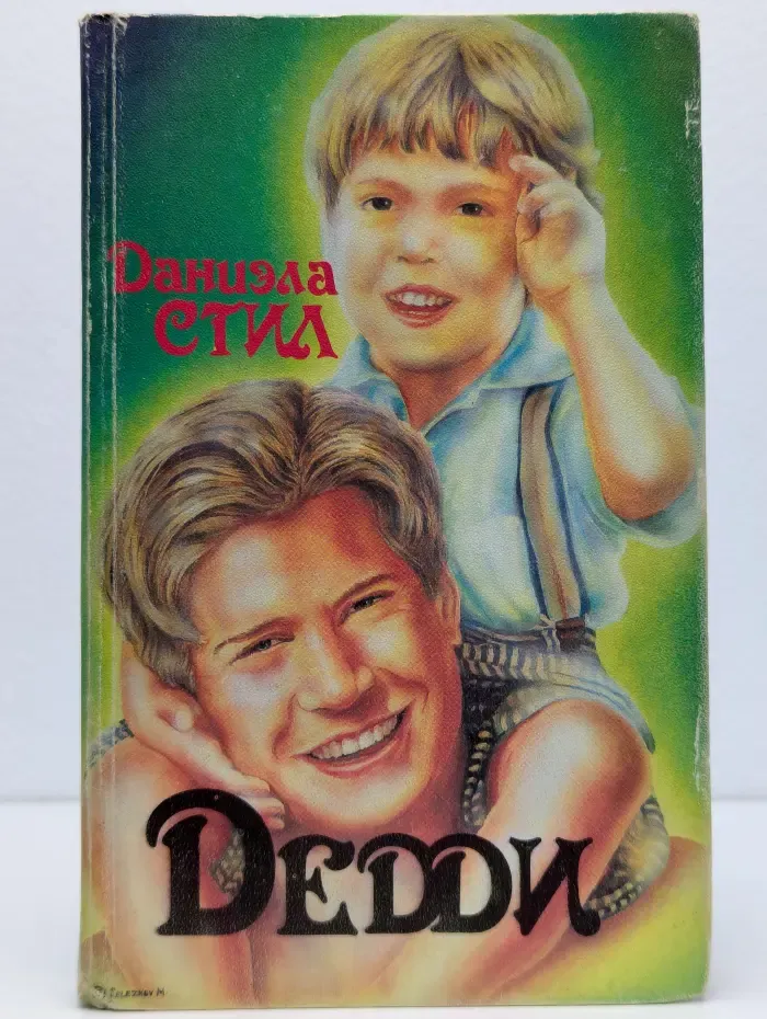 Дэдди