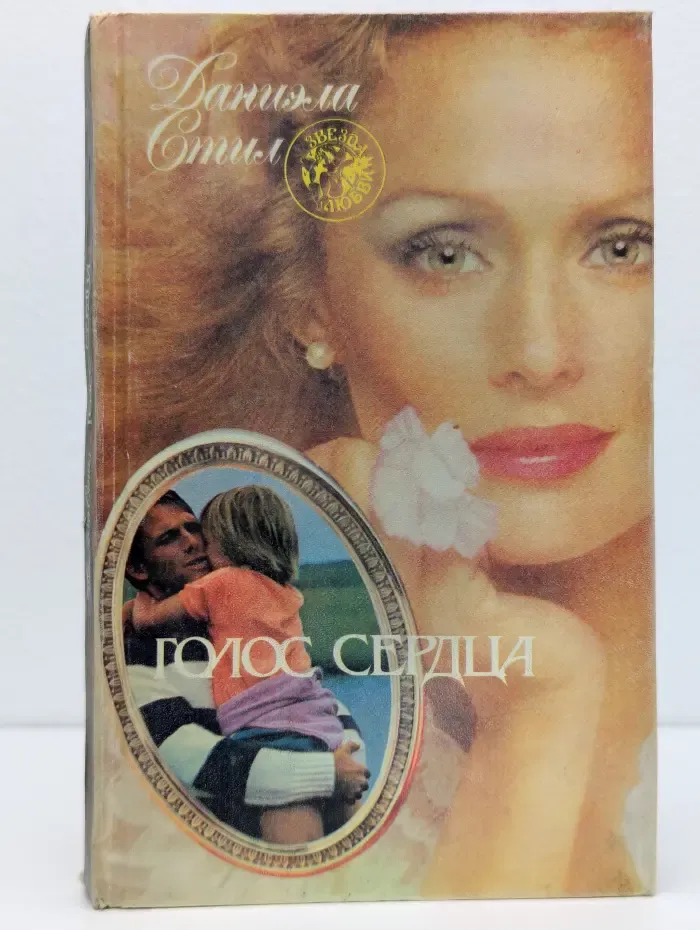 Голос сердца