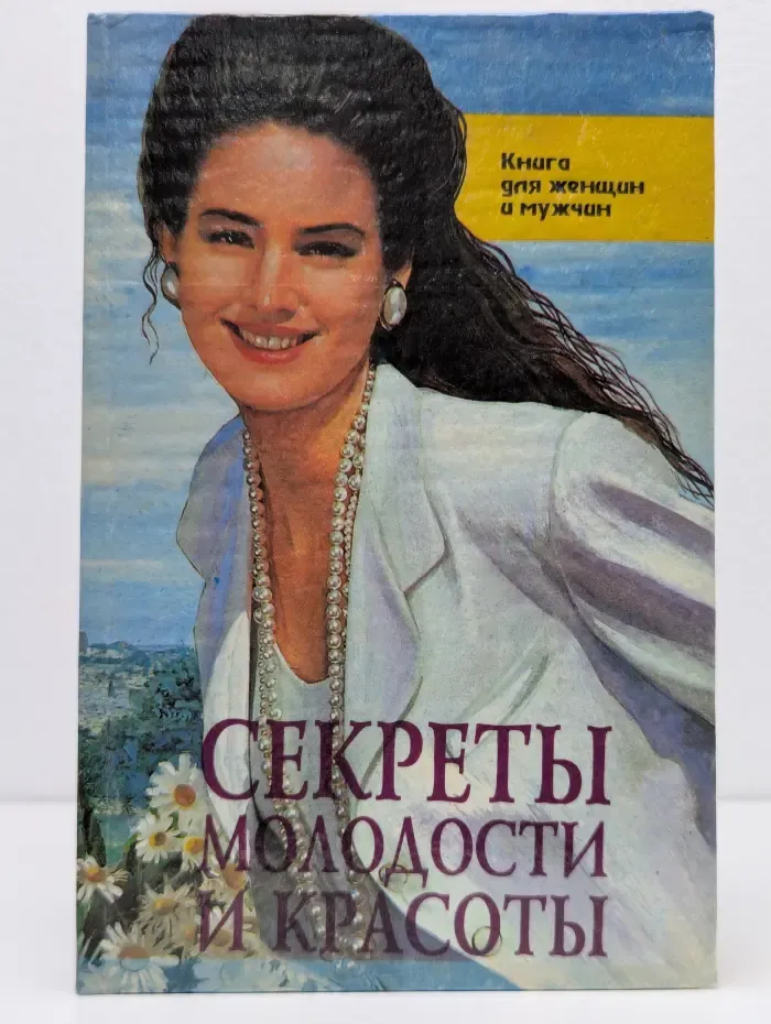 Секреты молодости и красоты. Книга для женщин и мужчин