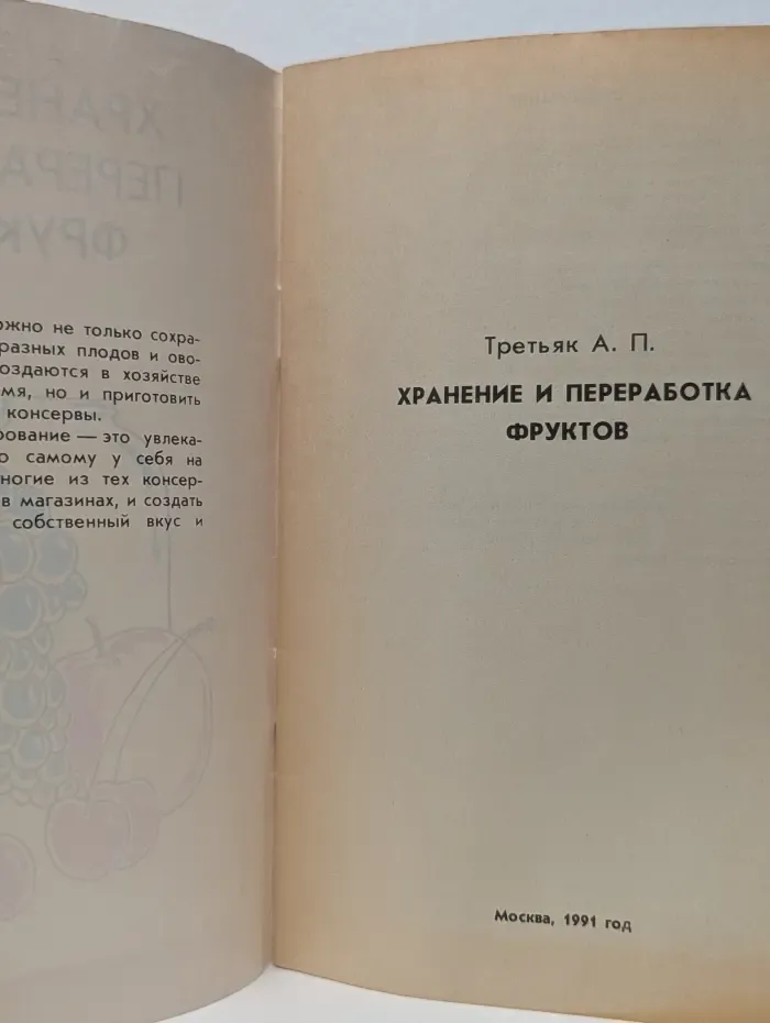 Хранение и переработка фруктов