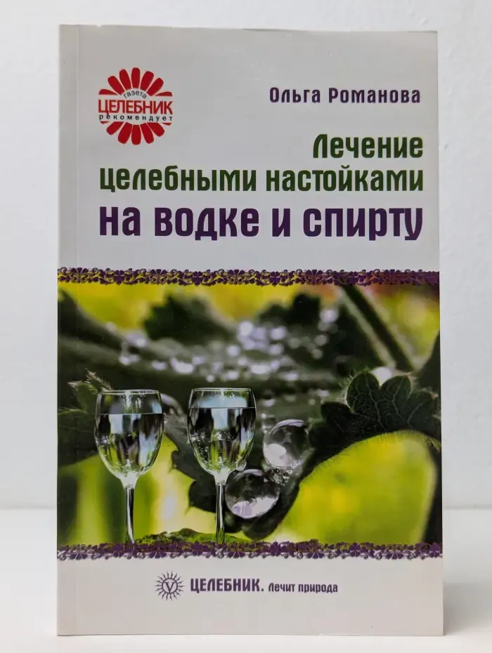 Лечение целебными настойками на водке и спирту