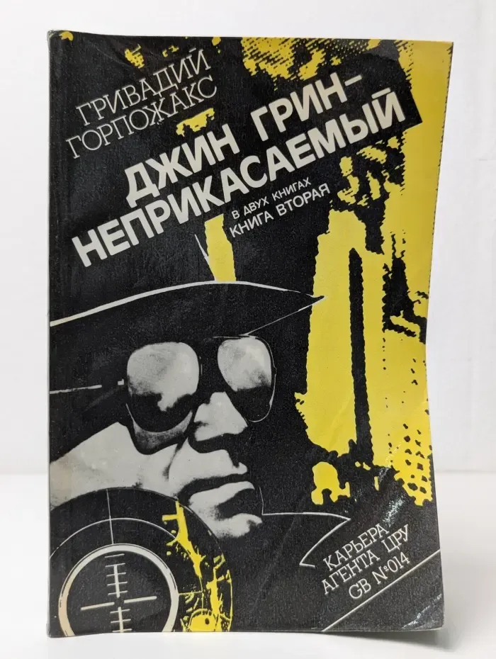 Джин Грин - неприкасаемый. Книга 2