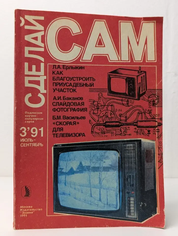Сделай Сам. Выпуск № 3/1991