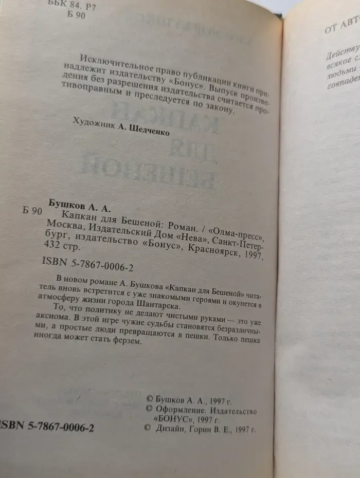 Капкан для Бешеной