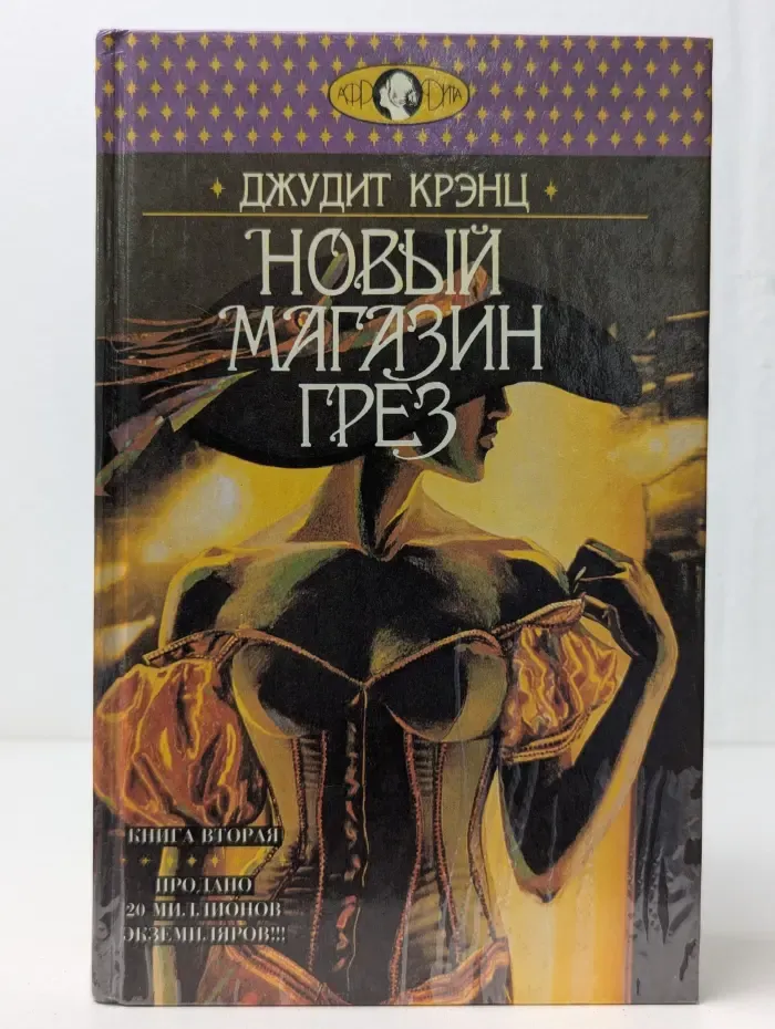 Афродита. Новый магазин грез. Книга 2
