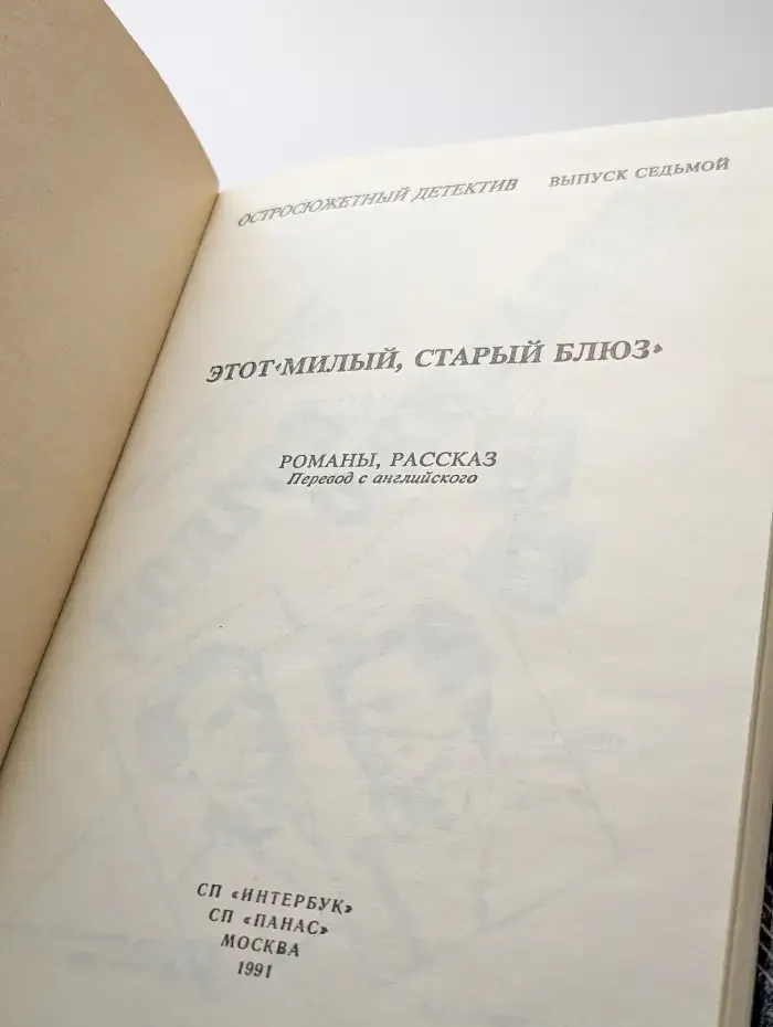Этот милый, старый блюз. Выпуск 7