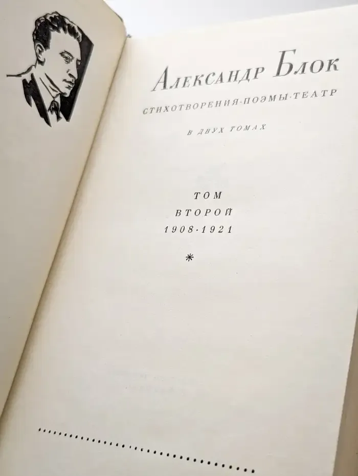 А. Блок. Том 2
