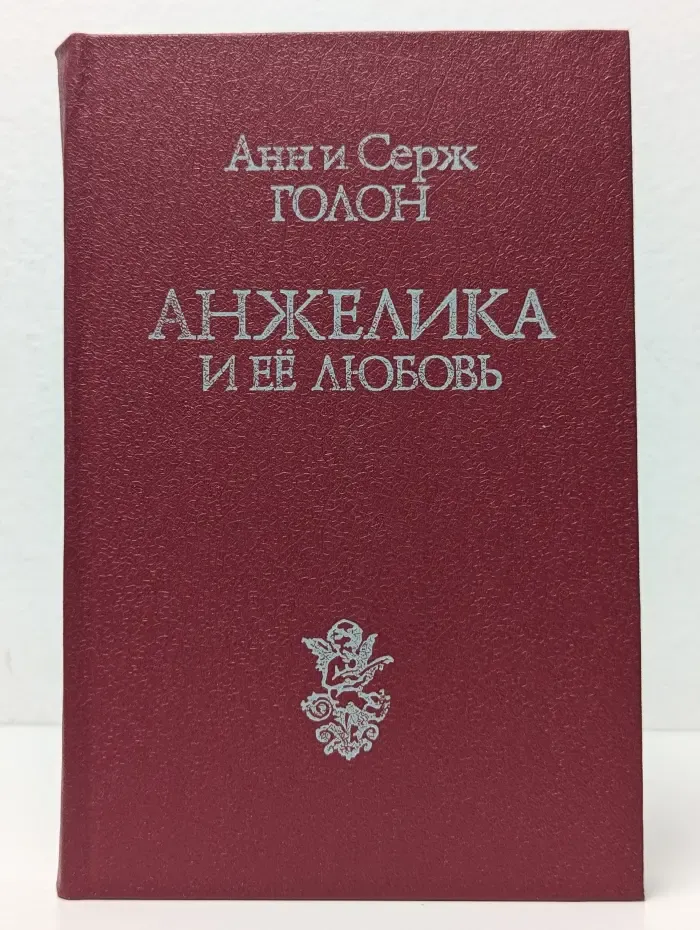 Анжелика и ее любовь