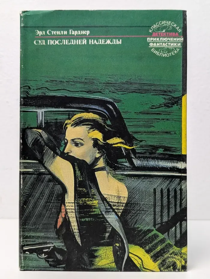 Эрл Стенли Гарднер. Собрание сочинений. В 25 томах. Том 4