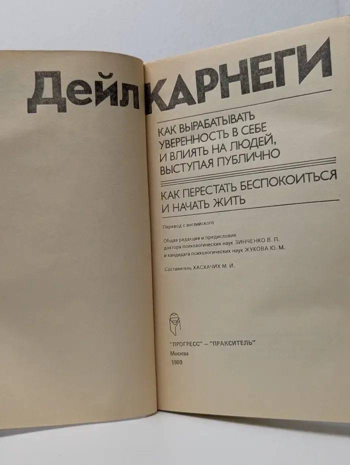 Как вырабатывать уверенность в себе и влиять на людей, выступая публично. Как перестать беспокоиться и начать жить