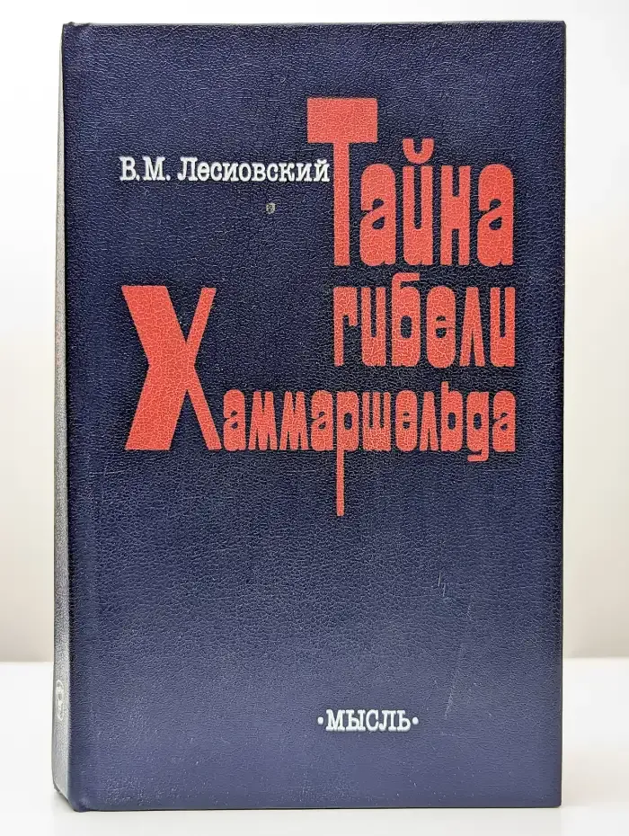 Тайна гибели Хаммаршельда
