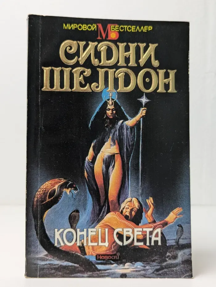 Мировой бестселлер. Конец света