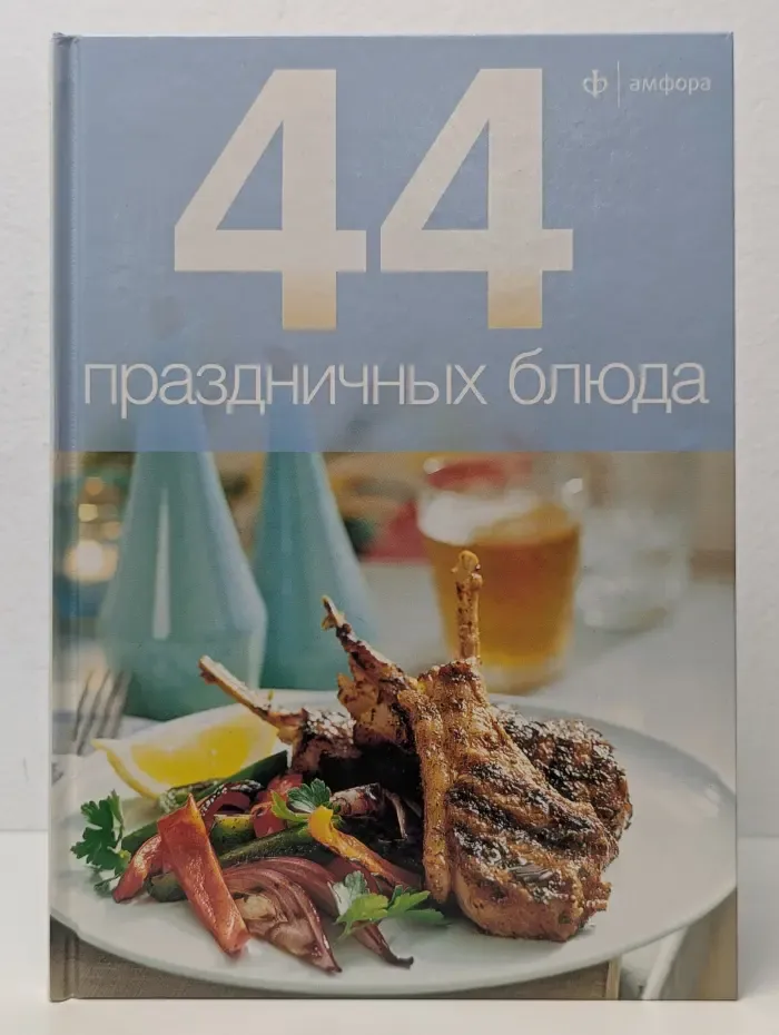 44 праздничных блюда