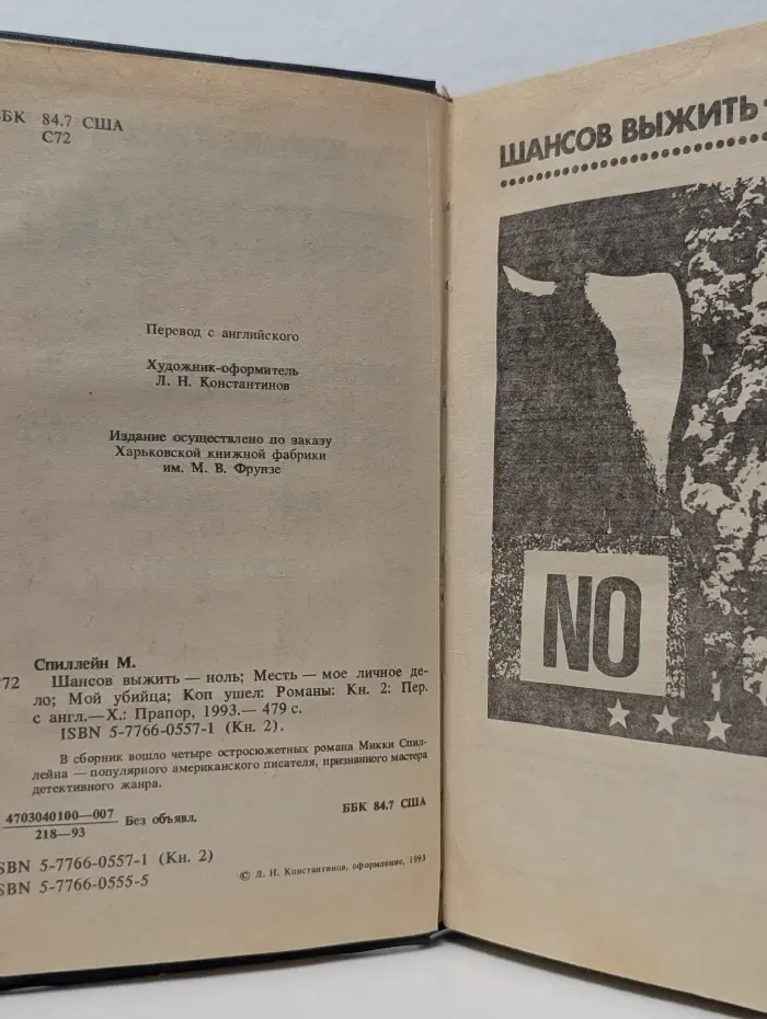 М.Спиллейн. Книга 2. Шансов выжить-ноль