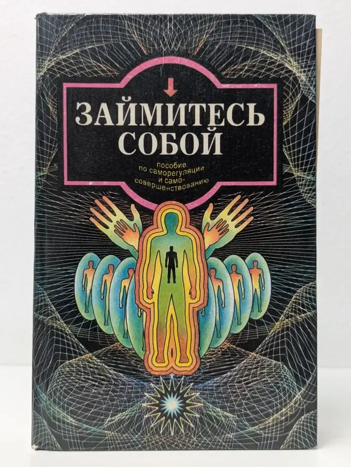 Займитесь собой