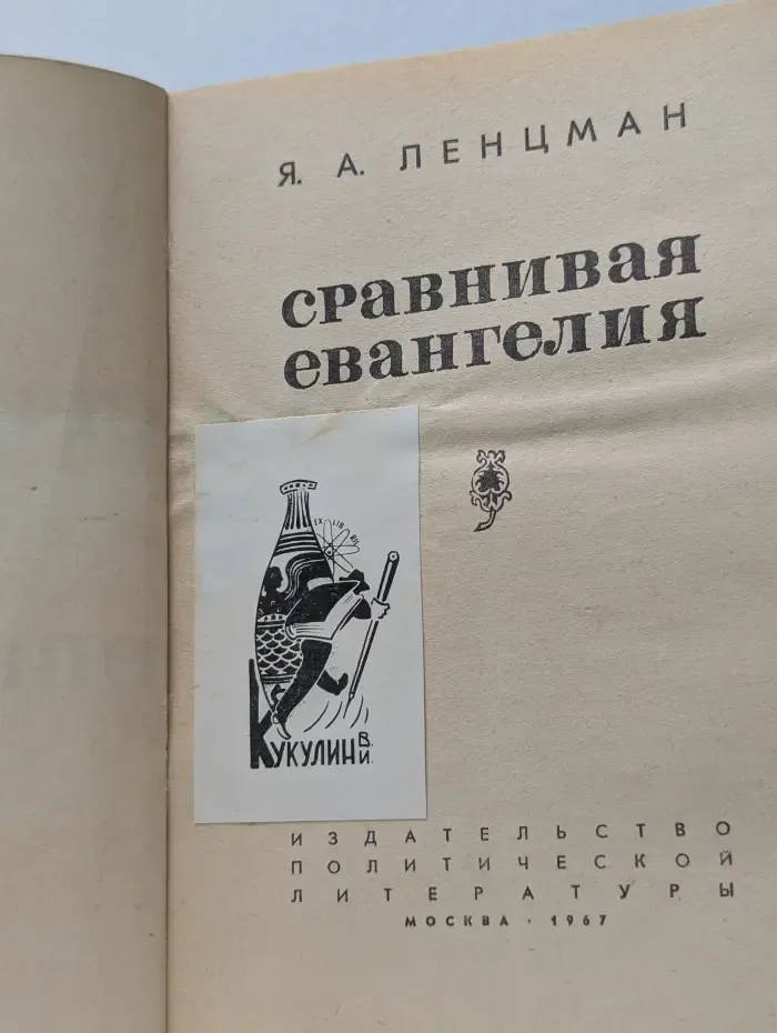 Сравнивая евангелия