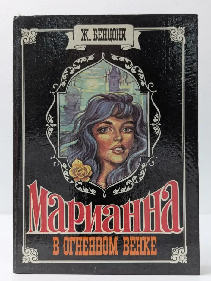 Марианна в огненном венке