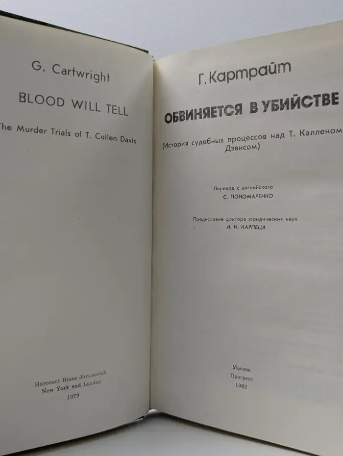 Обвиняется в убийстве. История судебных процессов над Т. Калленом Дэвисом