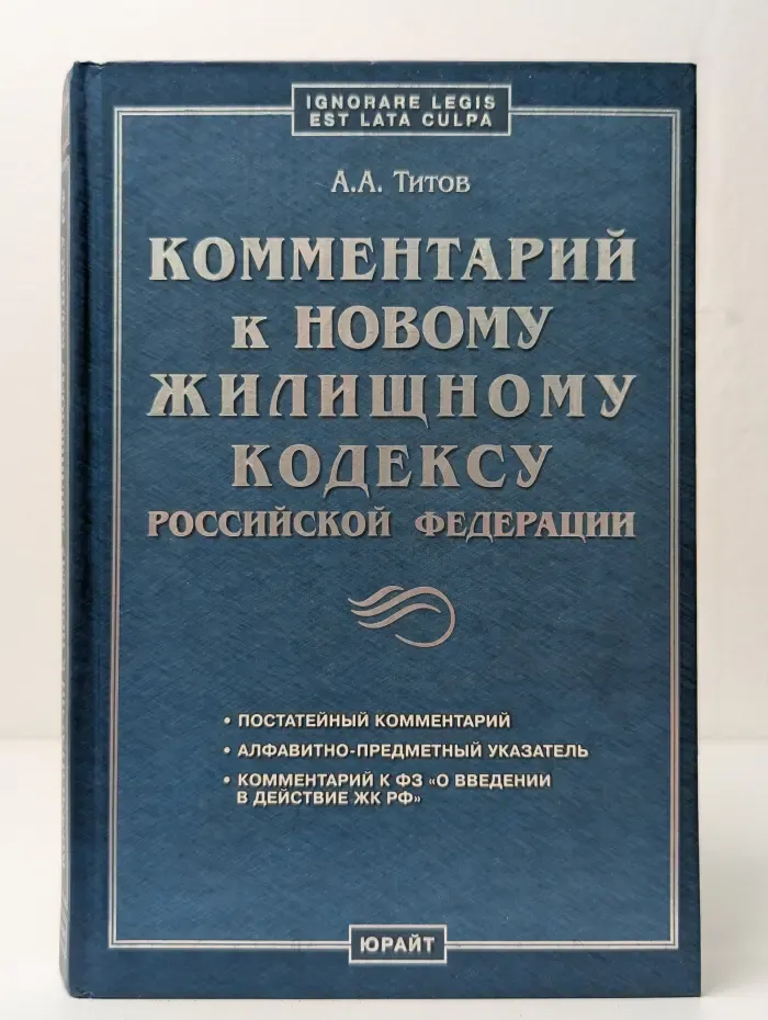Комментарий к новому Жилищному кодексу Российской Федерации