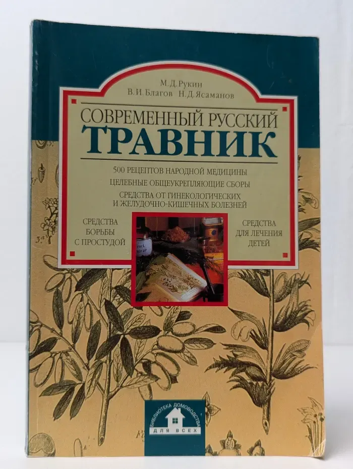 Современный русский травник
