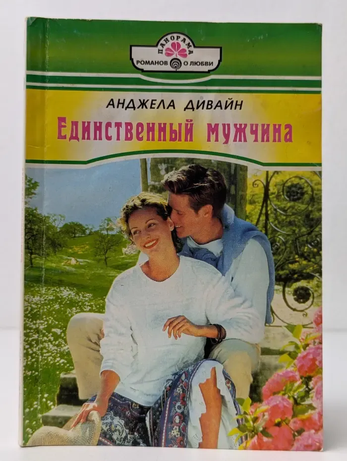 Единственный мужчина