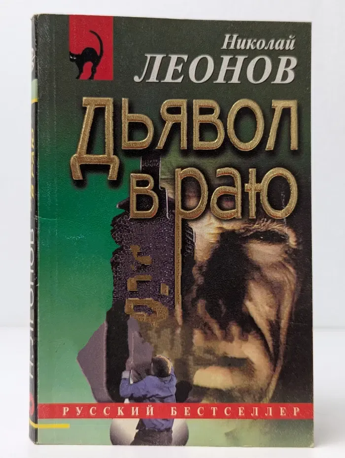 Дьявол в раю