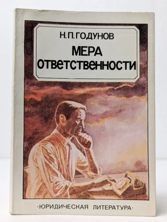 Мера ответственности