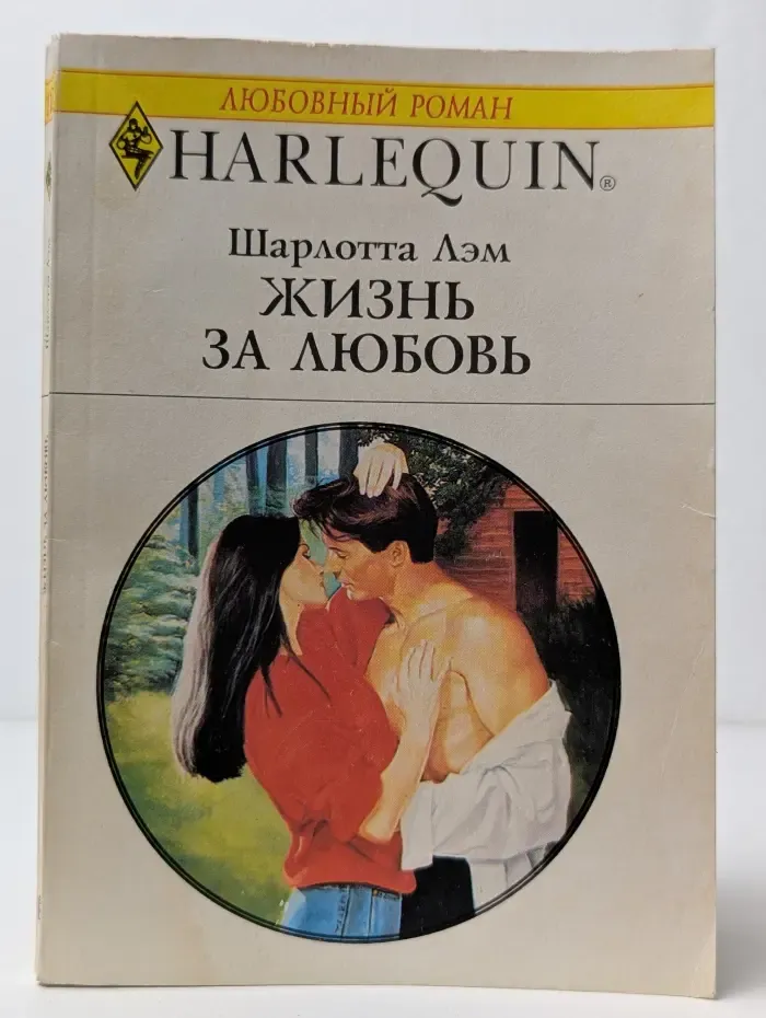 Любовный роман. Жизнь за любовь
