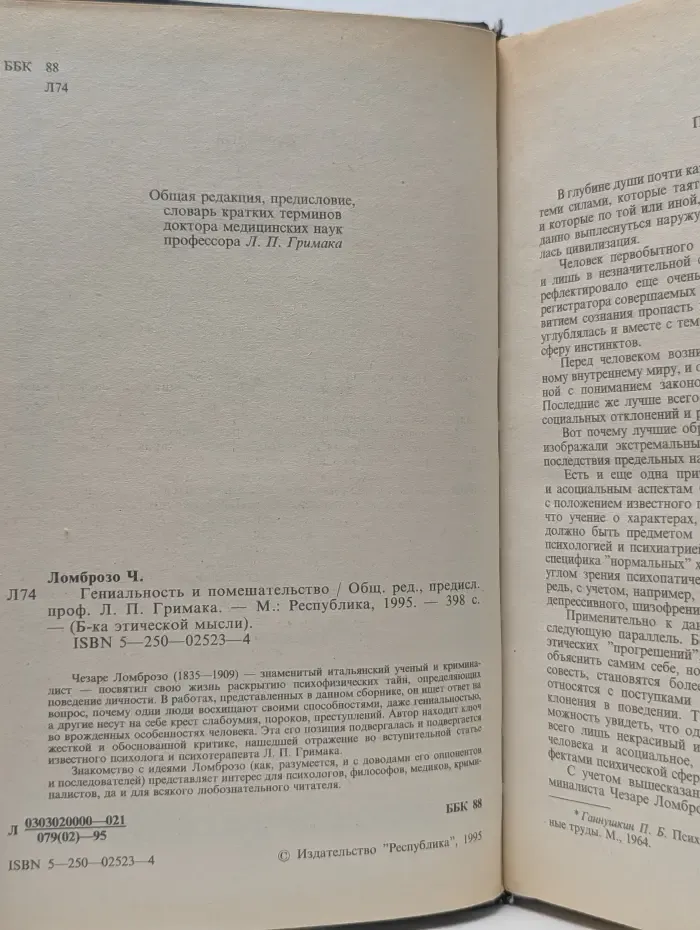Библиотека этической мысли. Гениальность и помешательство