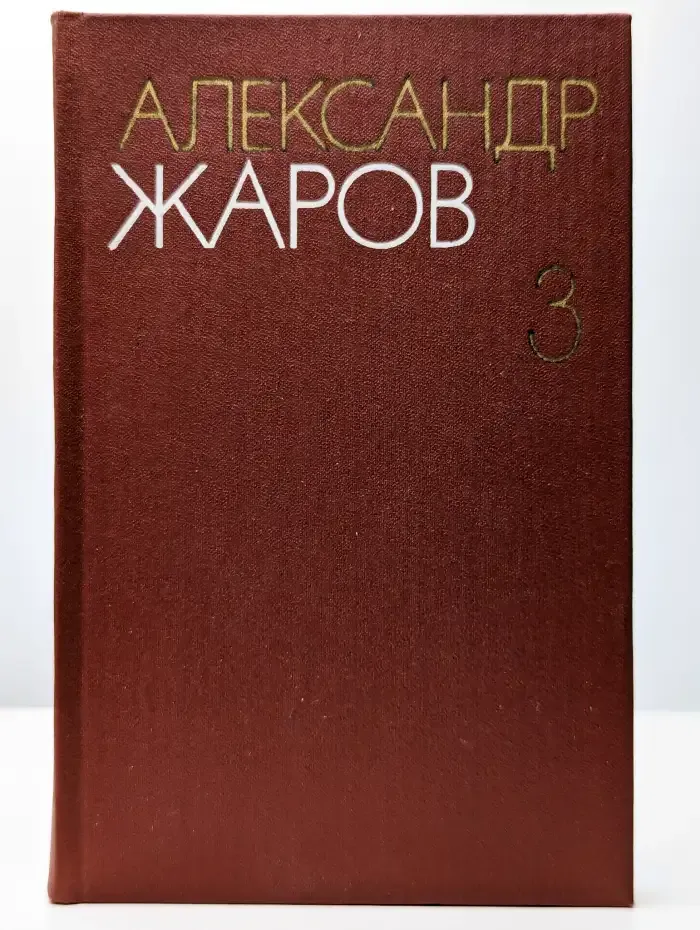 Собрание сочинений в трех томах. Том 3