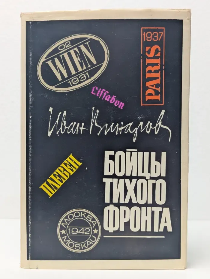 Бойцы тихого фронта